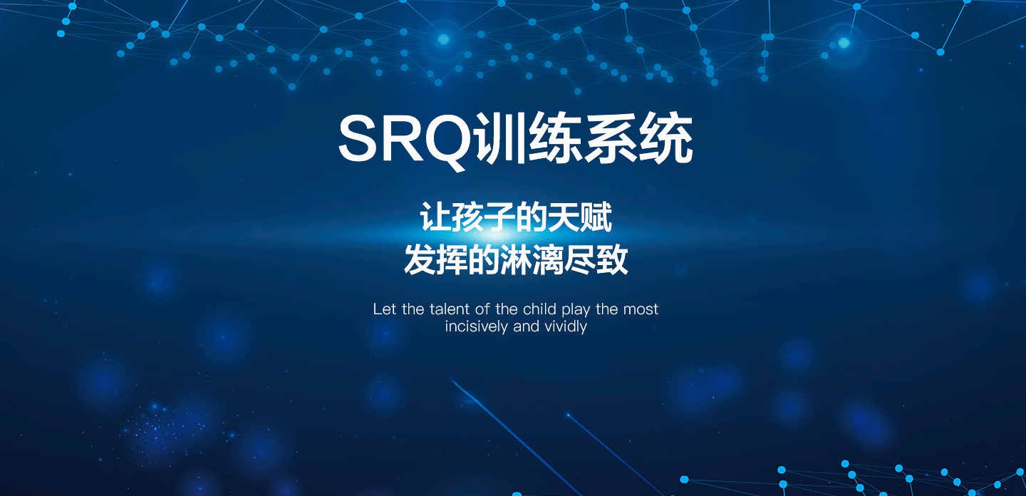 項目二、SQR訓練